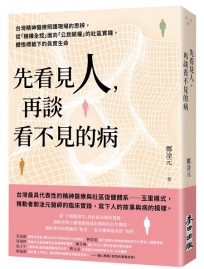 先看見人，再談看不見的病：台灣精神醫療照護現場的思辨，從「機構全控」面向「公民賦權」的社區實踐，體悟標籤下的真實生命
