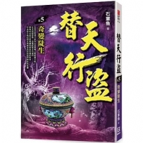 替天行盜(卷5)奇變陡生