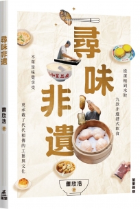 尋味非遺