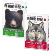 經典動物文學故事集．全新彩繪特別版：西頓動物記【上冊+下冊】