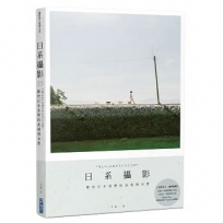 日系攝影：探究日本美學的表現與本質