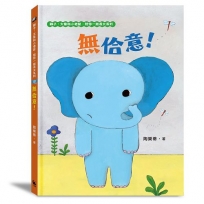 無佮意！(不喜歡！獅子、大象和小老鼠陪你一起長大系列2 臺文/華文雙語生活品格教育繪本，附臺語朗讀音檔)