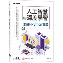 人工智慧與深度學習：理論與Python實踐