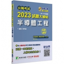 2023試題大補帖【半導體工程】(99~111年試題)申論題型