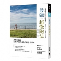 最強超慢跑法(修訂版)