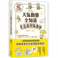 手繪圖解.天氣動態全知道 生活萬用氣象學:大氣科學博士為你解析75個必懂氣象關鍵詞,從全球氣候到臺灣特有氣象,一次搞懂風、雨、雷、電、霧、霾、颮等大氣現象!