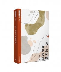 許子東文集(第五卷) 為了忘卻的集體記憶 (增訂本)