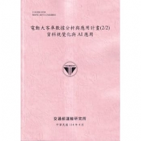 電動大客車數據分析與應用計畫(2/2)資料視覺化與AI應用(114粉)