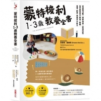 蒙特梭利1-3歲教養全書：從遊戲活動 × 居家佈置 × 家事技能，及早開發孩子感官、肢體、自律、創意、表達五大能力