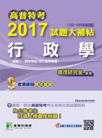 高普特考2017試題大補帖【行政學】(102~105年試題)三、四等