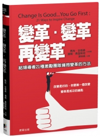 變革‧變革‧再變革：給領導者21種激勵團隊擁抱變革的方法