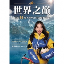 世界之巔：跨越14座8000公尺高峰的答案