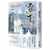 逐玉【第一部】(上卷)