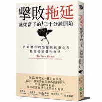 擊敗拖延,就從當下的三十分鐘開始:消除潛在的恐懼與抗拒心理,輕鬆破解慣性拖延