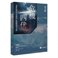 危機四伏: 全球化時代下的政治、經濟與哲學反思
