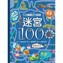 -5分鐘專注力訓練 迷宮100：遊樂場之旅