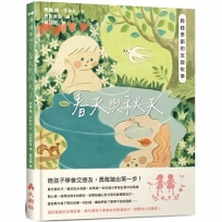 春天與秋天:跨越季節的友誼故事