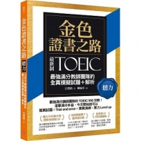 金色證書之路：TOEIC最強滿分教師團隊的聽力全真模擬試題＋解析