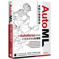 AutoML 自動化機器學習:用 AutoKeras 超輕鬆打造高效能 AI 模