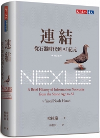 連結(增訂版)：從石器時代到AI紀元