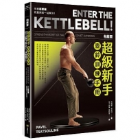 帕維爾超級新手壺鈴訓練手冊：你就這樣練，乾脆俐落一站解決