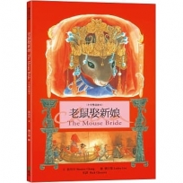 老鼠娶新娘 The Mouse Bride（中英雙語繪本）