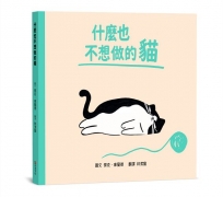什麼也不想做的貓【SEL情緒素養｜同理心｜心理健康】