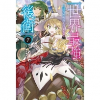 世界最強後衛:迷宮國的新人探索者07【首刷附錄版