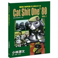 貓屎1號阿富汗大戰2019﹝A4大開本﹞:Cat Shit One