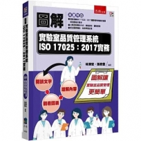 圖解實驗室品質管理系統ISO 17025：2017實務