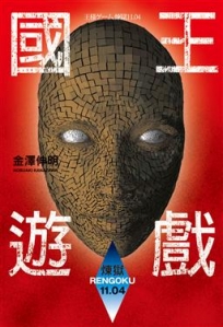 國王遊戲(10)煉獄11.04