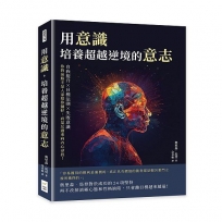 用意識，培養超越逆境的意志：自我提升×目標法則×失敗意識，你的前路不是人家幫你鋪好，而是反過來向內心尋找！