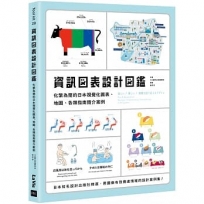 資訊圖表設計圖鑑：化繁為簡的日本視覺化圖表、地圖、各類指南簡介案例