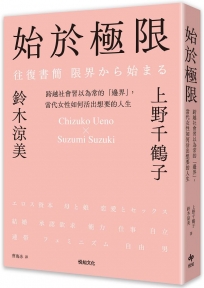 始於極限:跨越社會習以為常的「邊界」，當代女性如何活出想要的人生