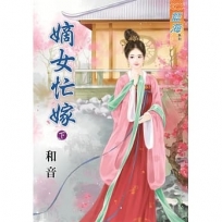 嫡女忙嫁?下