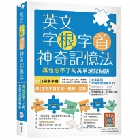 英文字根字首神奇記憶法：再也忘不了的英單速記秘訣【附口袋單字書＋字根字首字尾一覽表】(25K+寂天雲隨身聽APP)