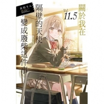 關於我在無意間被隔壁的天使變成廢柴這件事(11.5)
