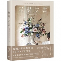 KEIRA FLEUR Flower Course 花藝之書:宛如庭園般自然,風格與美學的實踐