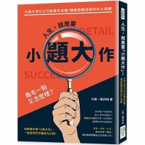人生，就是要「小題大作」！凡事大而化之可能痛失良機！讓細節觀成就你的大局觀