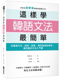 這樣學韓語文法最簡單