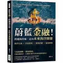 蔚藍金融！跨越海岸線，走向未來海洋開發：海洋石油×洋流發電×濱海砂礦×遠島開發，從古老文明到現代技術，尋找埋藏的藍色資源與機會