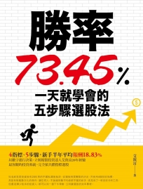 勝率73.45%！一天就學會的五步驟選股法