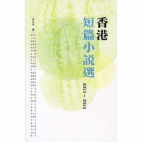 香港短篇小說選 2013-2014