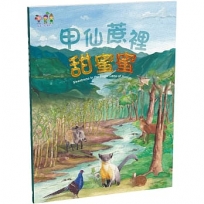 甲仙蔗裡甜蜜蜜(中英對照)(精裝)