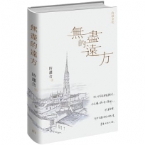 無盡的遠方