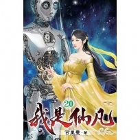 我是仙凡20