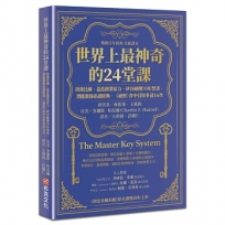 世界上最神奇的24堂課:啟發比爾.蓋茲創業原力,矽谷祕傳70年禁書,潛能激發必讀經典,「祕密」書中引用多達16次(暢銷百年經典 全新譯本)