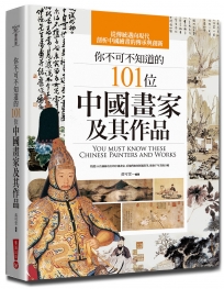 你不可不知道的101位中國畫家及其作品