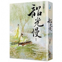 韶光慢(卷七)