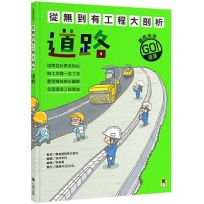 從無到有工程大剖析：道路(新版，書末附「召集！小小觀察家集合」學習單)